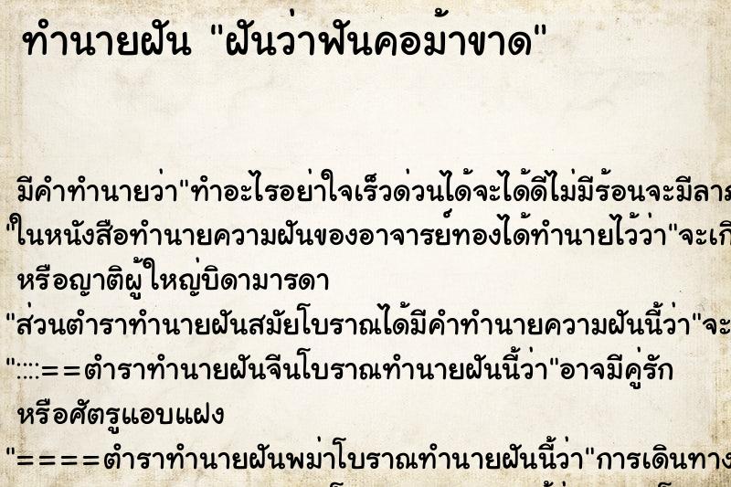 ทำนายฝัน ฝันว่าฟันคอม้าขาด ตำราโบราณ แม่นที่สุดในโลก