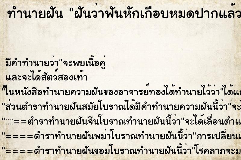 ทำนายฝันฝันว่าฟันหักเกือบหมดปากแล้วมีเลือดออกเต็มปาก ทำนายฝันทำนายฝันฝันว่าฟันหักเกือบหมดปากแล้วมีเลือดออกเต็มปาก