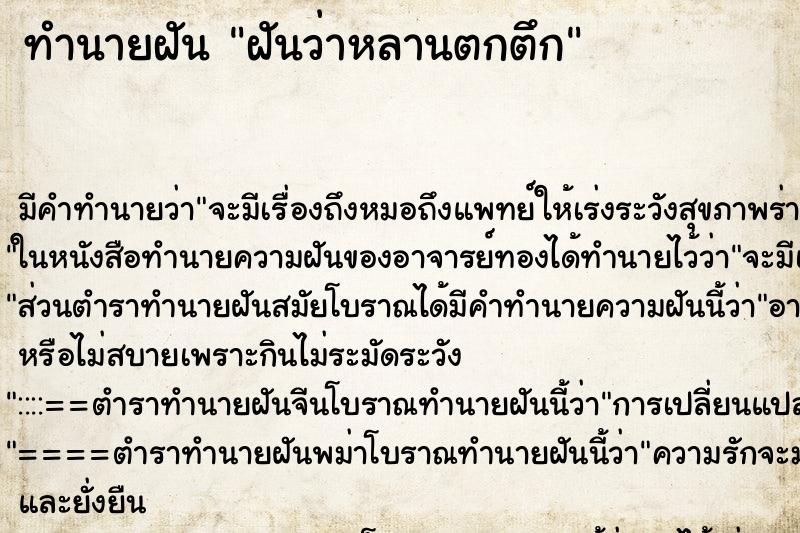 ทำนายฝัน ฝันว่าหลานตกตึก ทำนายฝัน ฝันว่าหลานตกตึก