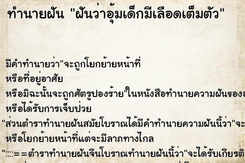 ทำนายฝัน ฝันว่าอุ้มเด็กมีเลือดเต็มตัว ตำราโบราณ แม่นที่สุดในโลก