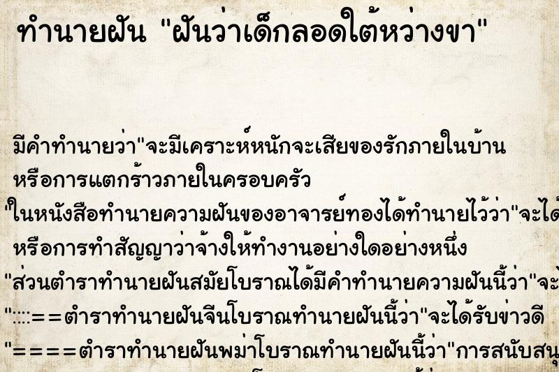 ทำนายฝันฝันว่าเด็กลอดใต้หว่างขา ทำนายฝันทำนายฝันฝันว่าเด็กลอดใต้หว่างขา