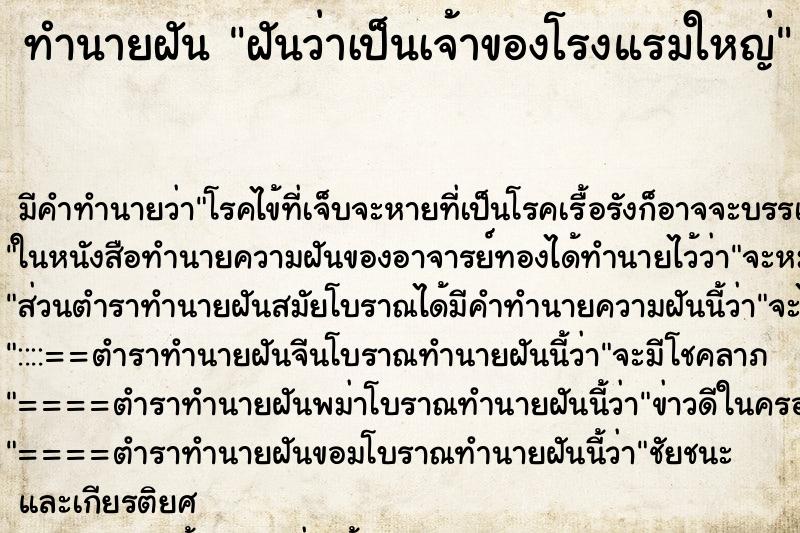 ทำนายฝัน ฝันว่าเป็นเจ้าของโรงแรมใหญ่ ทำนายฝัน ฝันว่าเป็นเจ้าของโรงแรมใหญ่