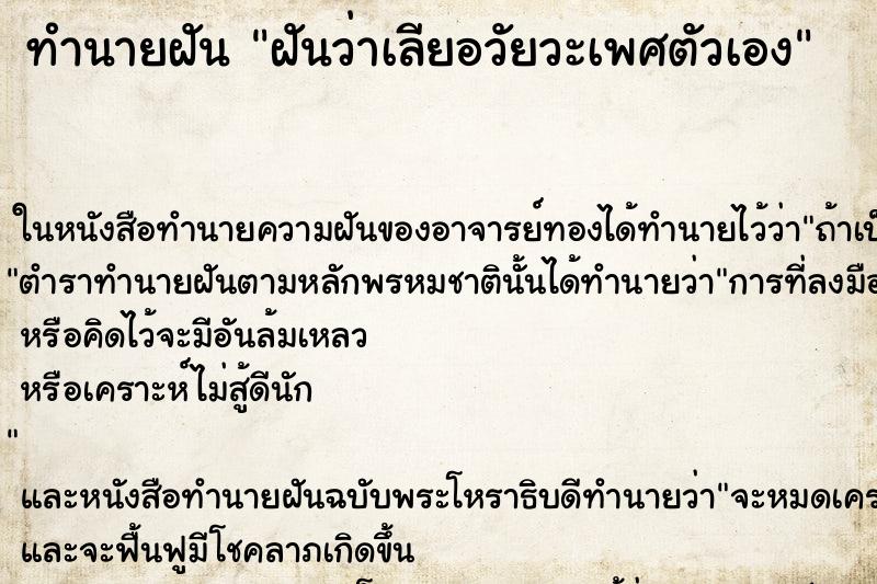 ทำนายฝันทำนายฝันฝันว่าเลียอวัยวะเพศตัวเอง