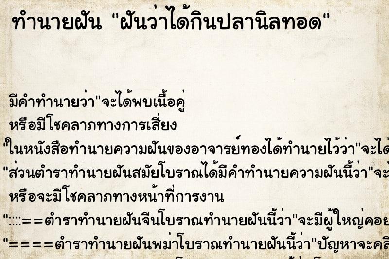 ทำนายฝัน ฝันว่าได้กินปลานิลทอด ทำนายฝัน ฝันว่าได้กินปลานิลทอด