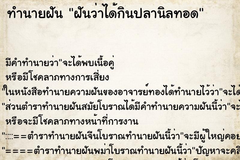 ทำนายฝัน ฝันว่าได้กินปลานิลทอด ตำราโบราณ แม่นที่สุดในโลก