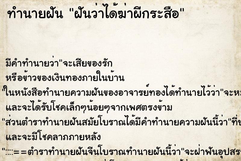 ทำนายฝัน ฝันว่าได้ฆ่าผีกระสือ ตำราโบราณ แม่นที่สุดในโลก