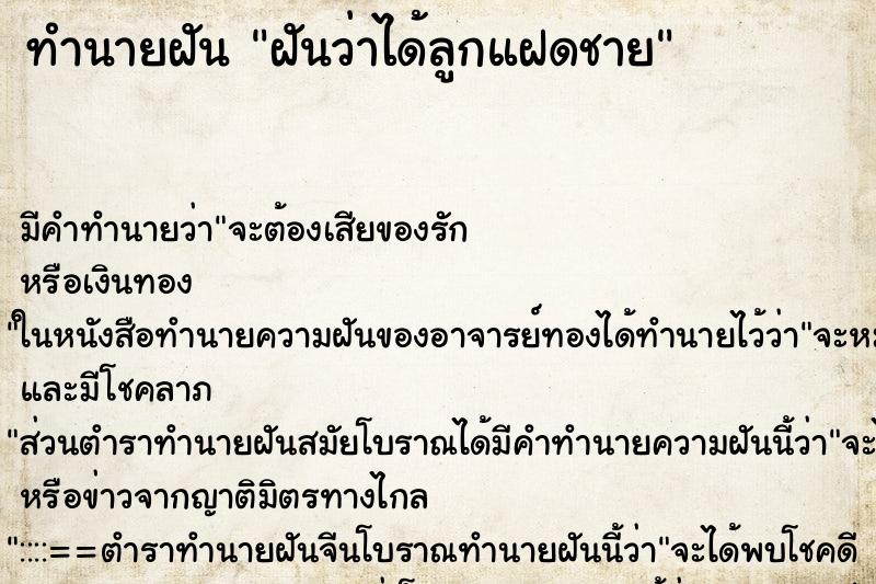 ทำนายฝัน ฝันว่าได้ลูกแฝดชาย ทำนายฝัน ฝันว่าได้ลูกแฝดชาย