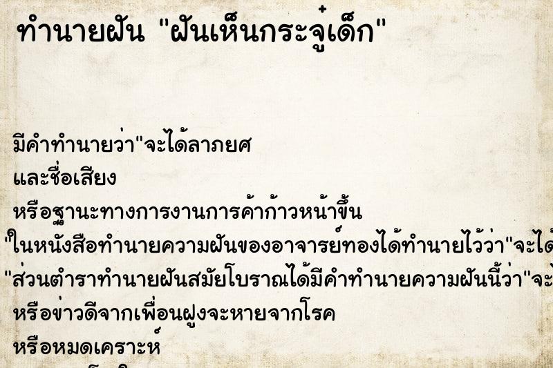 ทำนายฝันฝันเห็นกระจู๋เด็ก ทำนายฝันทำนายฝันฝันเห็นกระจู๋เด็ก