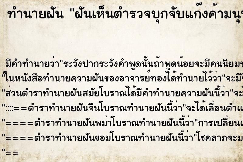 ทำนายฝันฝันเห็นตำรวจบุกจับแก๊งค้ามนุษย์ ทำนายฝันทำนายฝันฝันเห็นตำรวจบุกจับแก๊งค้ามนุษย์