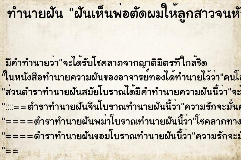 ทำนายฝันฝันเห็นพ่อตัดผมให้ลูกสาวจนหัวล้าน ทำนายฝันทำนายฝันฝันเห็นพ่อตัดผมให้ลูกสาวจนหัวล้าน