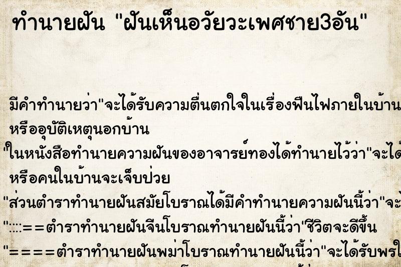 ทำนายฝัน ฝันเห็นอวัยวะเพศชาย3อัน ทำนายฝัน ฝันเห็นอวัยวะเพศชาย3อัน