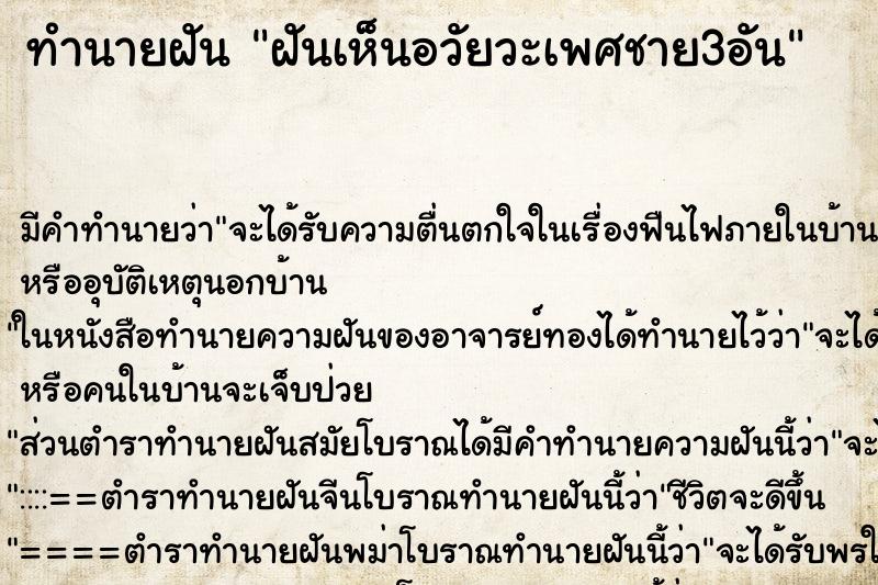 ทำนายฝัน ฝันเห็นอวัยวะเพศชาย3อัน ตำราโบราณ แม่นที่สุดในโลก