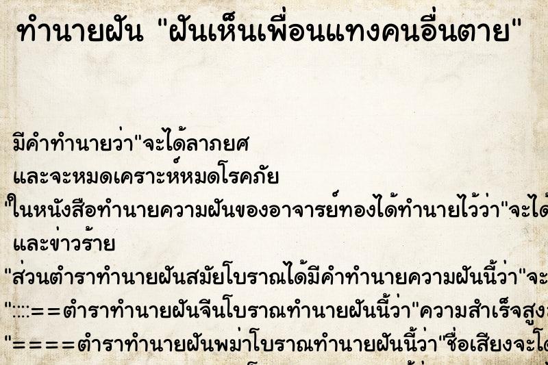 ทำนายฝัน ฝันเห็นเพื่อนแทงคนอื่นตาย ทำนายฝัน ฝันเห็นเพื่อนแทงคนอื่นตาย