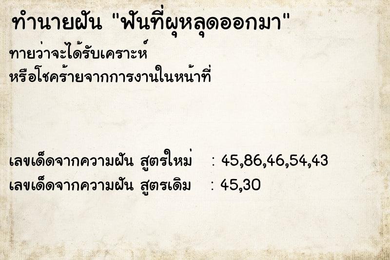 ทำนายฝันฟันที่ผุหลุดออกมา ทำนายฝันทำนายฝันฟันที่ผุหลุดออกมา