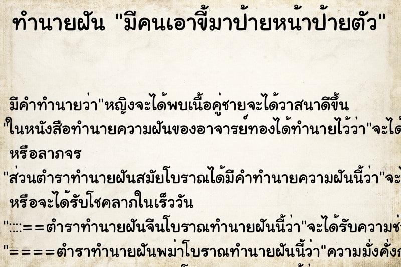 ทำนายฝัน มีคนเอาขี้มาป้ายหน้าป้ายตัว ทำนายฝัน มีคนเอาขี้มาป้ายหน้าป้ายตัว