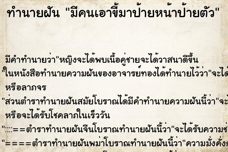 ทำนายฝัน มีคนเอาขี้มาป้ายหน้าป้ายตัว ตำราโบราณ แม่นที่สุดในโลก