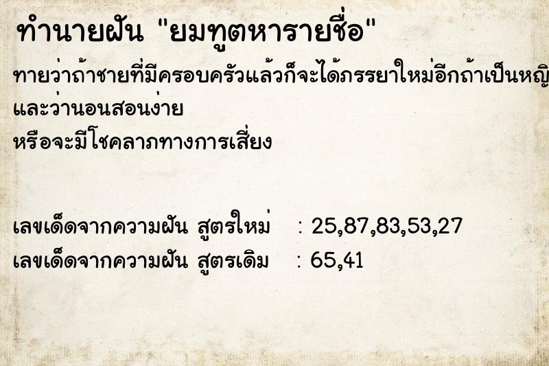 ทำนายฝันทำนายฝันยมทูตหารายชื่อ