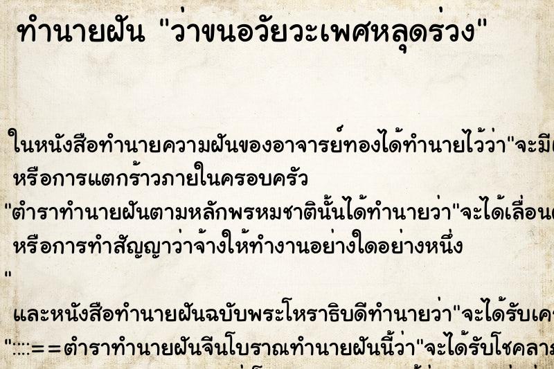 ทำนายฝันว่าขนอวัยวะเพศหลุดร่วง ทำนายฝันทำนายฝันว่าขนอวัยวะเพศหลุดร่วง