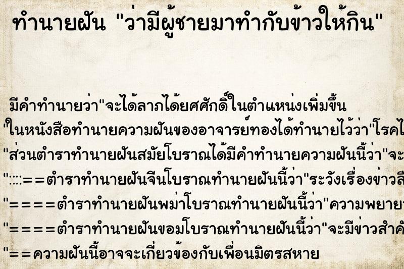 ทำนายฝันว่ามีผู้ชายมาทำกับข้าวให้กิน ทำนายฝันทำนายฝันว่ามีผู้ชายมาทำกับข้าวให้กิน