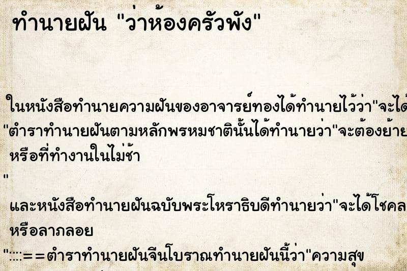 ทำนายฝันทำนายฝันว่าห้องครัวพัง