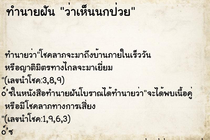 ทำนายฝัน ว่าเห็นนกป่วย ทำนายฝัน ว่าเห็นนกป่วย