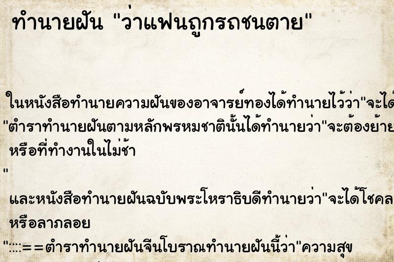 ทำนายฝันทำนายฝันว่าแฟนถูกรถชนตาย