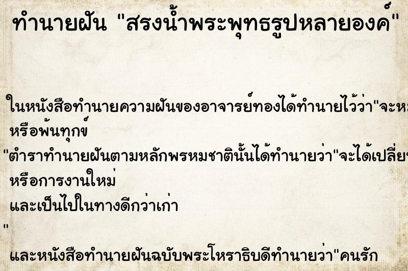 ทำนายฝันทำนายฝันสรงน้ำพระพุทธรูปหลายองค์