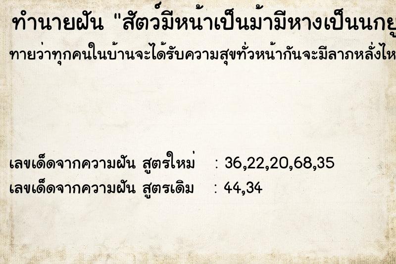 ทำนายฝันทำนายฝันสัตว์มีหน้าเป็นม้ามีหางเป็นนกยูง