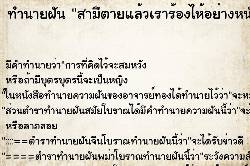 ทำนายฝัน สามีตายแล้วเราร้องไห้อย่างหนัก ทำนายฝัน สามีตายแล้วเราร้องไห้อย่างหนัก