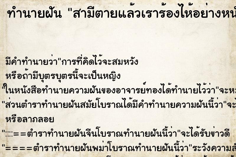 ทำนายฝัน สามีตายแล้วเราร้องไห้อย่างหนัก ตำราโบราณ แม่นที่สุดในโลก