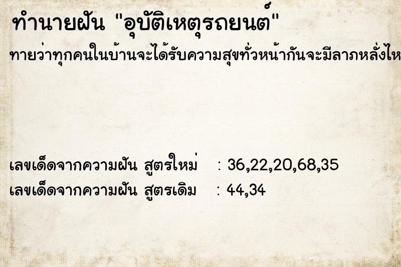 ทำนายฝันทำนายฝันอุบัติเหตุรถยนต์