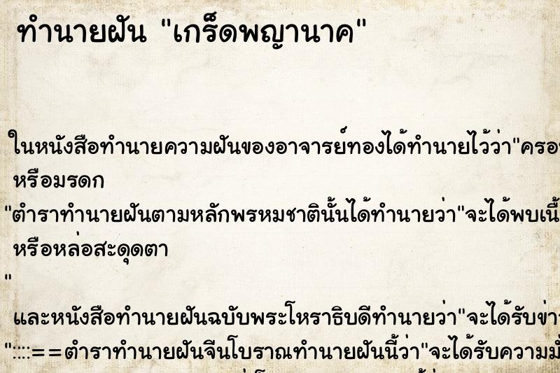 ทำนายฝันเกร็ดพญานาค ทำนายฝันทำนายฝันเกร็ดพญานาค
