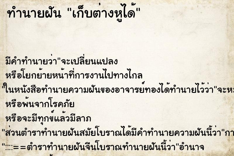 ทำนายฝัน เก็บต่างหูได้