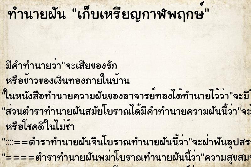 ทำนายฝันทำนายฝันเก็บเหรียญกาฬพฤกษ์
