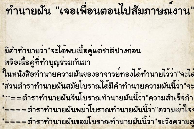 ทำนายฝันทำนายฝันเจอเพื่อนตอนไปสัมภาษณ์งาน