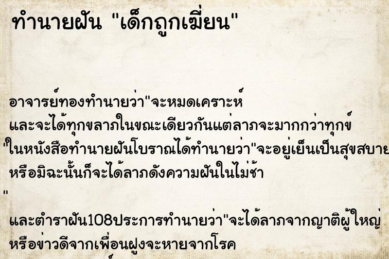 ทำนายฝันทำนายฝันเด็กถูกเฆี่ยน