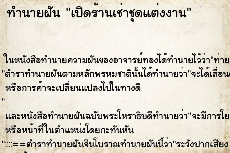ทำนายฝัน เปิดร้านเช่าชุดแต่งงาน