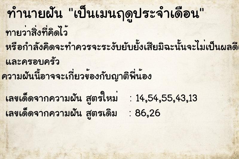ทำนายฝันทำนายฝันเป็นเมนฤดูประจำเดือน