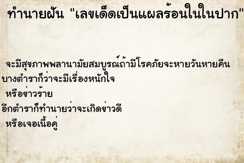 ทำนายฝันเลขเด็ดเป็นแผลร้อนในในปาก ทำนายฝันทำนายฝันเลขเด็ดเป็นแผลร้อนในในปาก