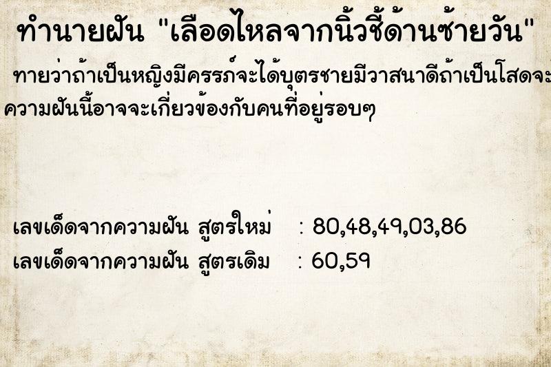 ทำนายฝันเลือดไหลจากนิ้วชี้ด้านซ้ายวัน ทำนายฝันทำนายฝันเลือดไหลจากนิ้วชี้ด้านซ้ายวัน