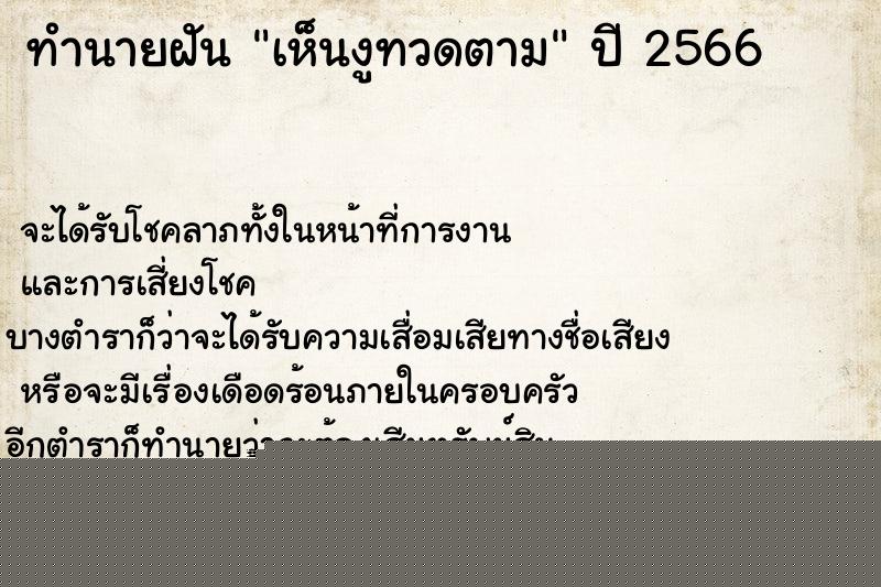 ทำนายฝัน เห็นงูทวดตาม ทำนายฝัน เห็นงูทวดตาม