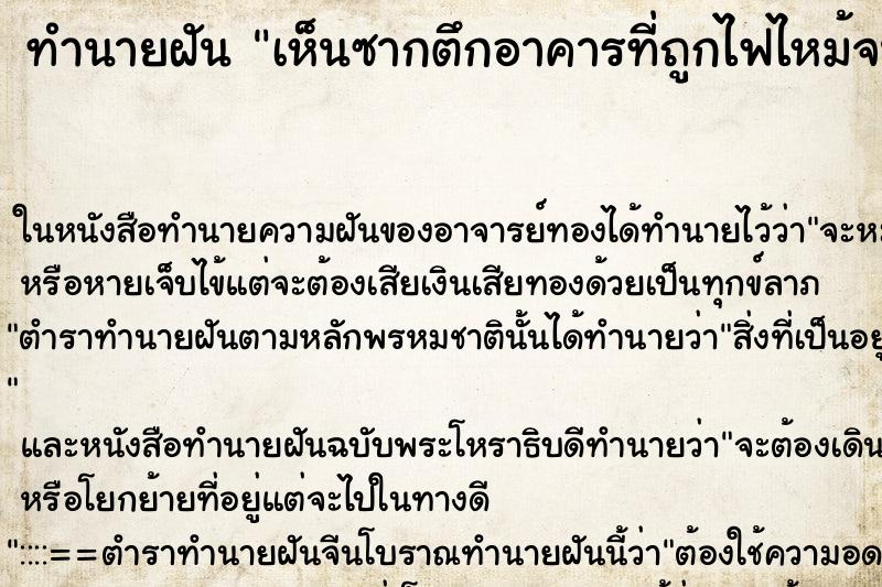 ทำนายฝันเห็นซากตึกอาคารที่ถูกไฟไหม้จนหมด ทำนายฝันทำนายฝันเห็นซากตึกอาคารที่ถูกไฟไหม้จนหมด