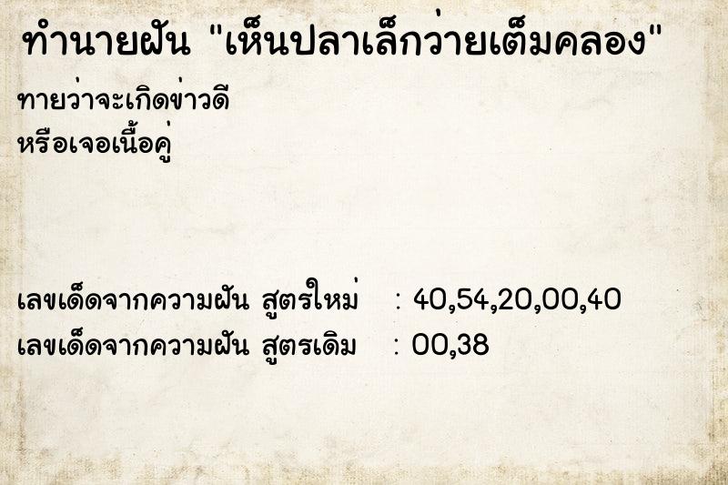 ทำนายฝันทำนายฝันเห็นปลาเล็กว่ายเต็มคลอง
