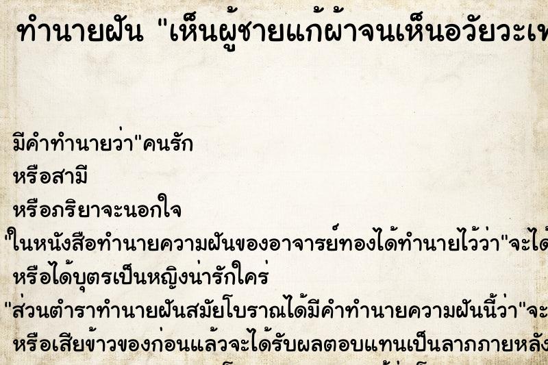 ทำนายฝัน เห็นผู้ชายแก้ผ้าจนเห็นอวัยวะเพศชาย ทำนายฝัน เห็นผู้ชายแก้ผ้าจนเห็นอวัยวะเพศชาย