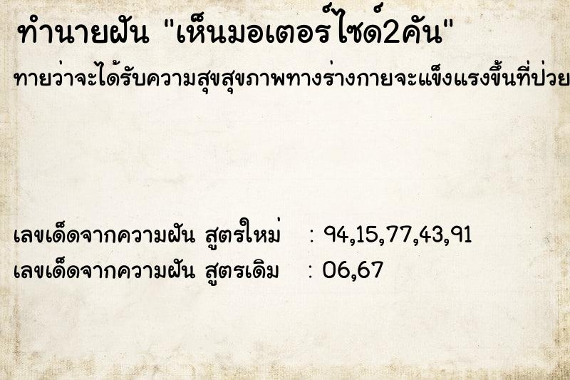 ทำนายฝันทำนายฝันเห็นมอเตอร์ไซด์2คัน