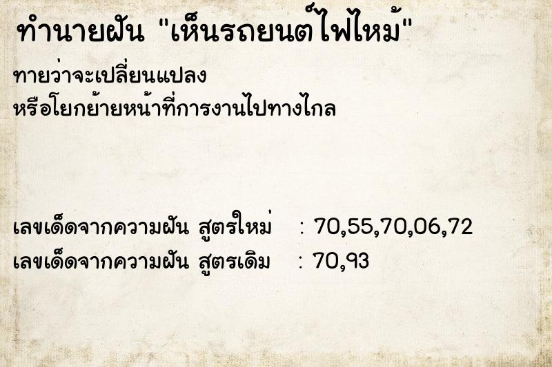 ทำนายฝัน เห็นรถยนต์ไฟไหม้ ทำนายฝัน เห็นรถยนต์ไฟไหม้