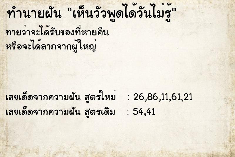 ทำนายฝันทำนายฝันเห็นวัวพูดได้วันไม่รู้