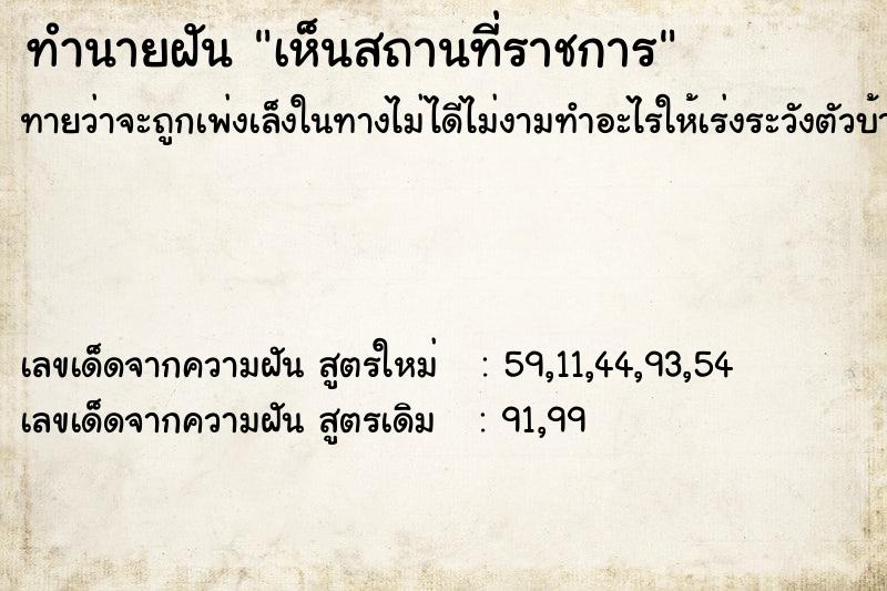ทำนายฝัน เห็นสถานที่ราชการ ทำนายฝัน เห็นสถานที่ราชการ