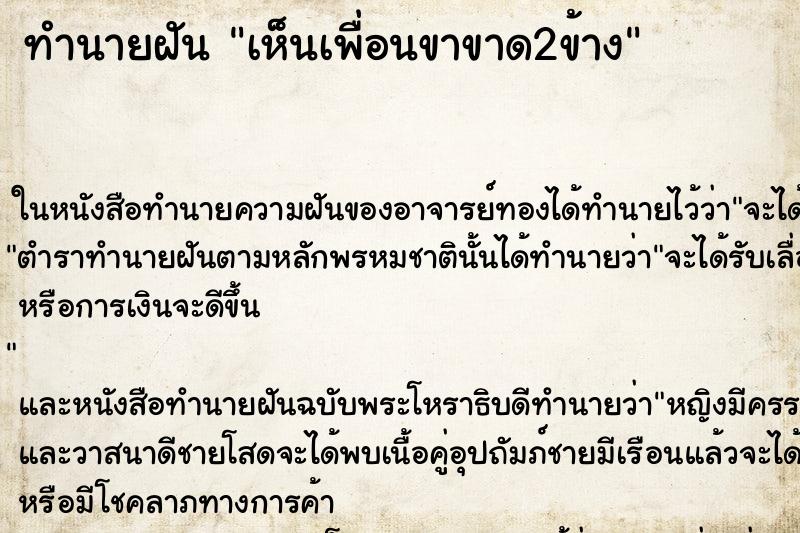 ทำนายฝัน เห็นเพื่อนขาขาด2ข้าง ทำนายฝัน เห็นเพื่อนขาขาด2ข้าง