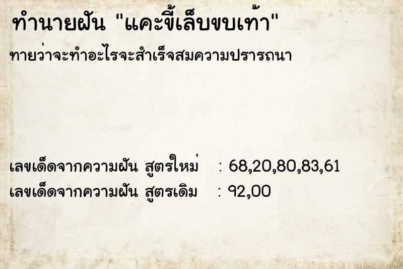ทำนายฝันทำนายฝันแคะขี้เล็บขบเท้า